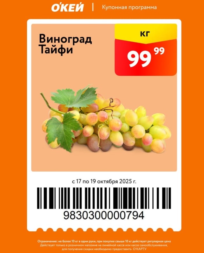 Спелый виноград Тайфи по специальной цене 99 рублей за кг. Купон действует в О'КЕЙ с 17 по 19 октября. Для покупки нужна О'КАРТА.